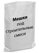 Мішки поліетиленові під будівельні суміші.